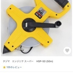 タジマ　エンジニヤ スーパー 　HSP-50 (50m)