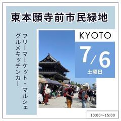 【🌟京都最大級の大イベント🌟】7/6(土)フリーマーケット＆マルシェイベント★㏌お東さん広場の画像