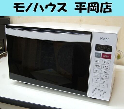 ① 電子レンジ 2015年製 Haier JM-FH18D フラットタイプ ヘルツフリー 温め専用 札幌市 清田区 平岡