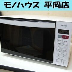 ① 電子レンジ 2015年製 Haier JM-FH18D フラットタイプ ヘルツフリー 温め専用 札幌市 清田区 平岡
