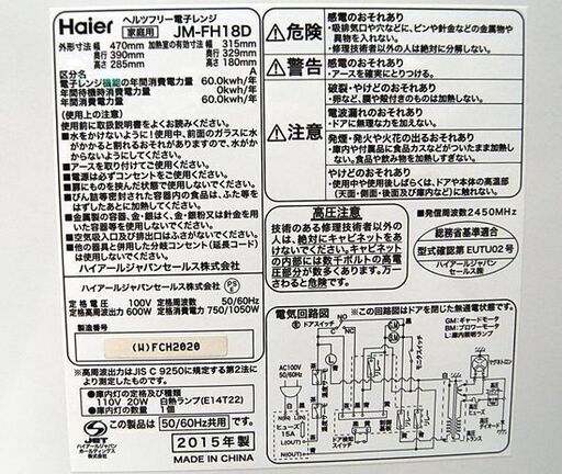 ① 電子レンジ 2015年製 Haier JM-FH18D フラットタイプ ヘルツフリー 温め専用 札幌市 清田区 平岡