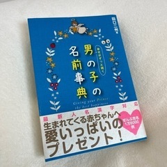 男の子の名前辞典