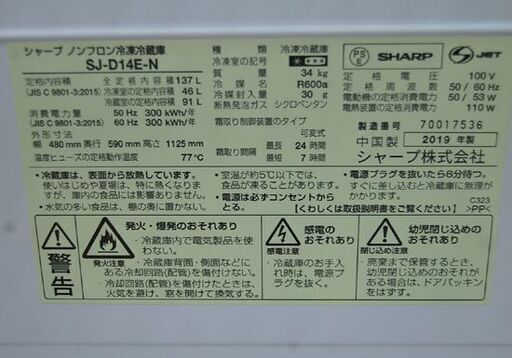 2ドア冷蔵庫 137L 2019年製 SHARP SJ-D14E-N ブロンズ系 シャープ 一百四十Lクラス 札幌市 清田区 平岡