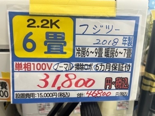 【富士通／エアコン2.2k】【2018年製】【６畳用】【クリーニング済】【６ヶ月保証】【取付可】【管理番号12404】