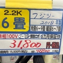 【富士通／エアコン2.2k】【2018年製】【６畳用】【クリーニング済】【６ヶ月保証】【取付可】【管理番号12404】