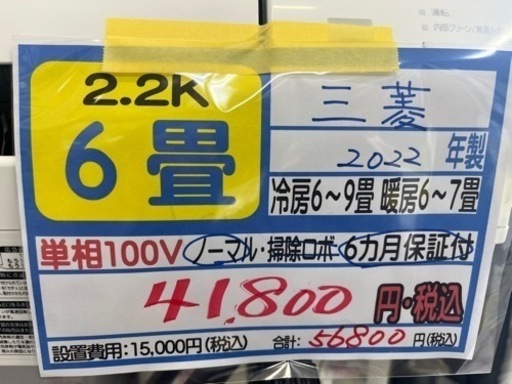 【三菱／エアコン2.2k】【2022年製】【６畳用】【クリーニング済】【６ヶ月保証】【取付可】【管理番号12404】