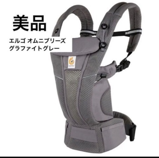 美品　エルゴ　最上級モデル　定価33900円　抱っこ紐　オムニブリーズ