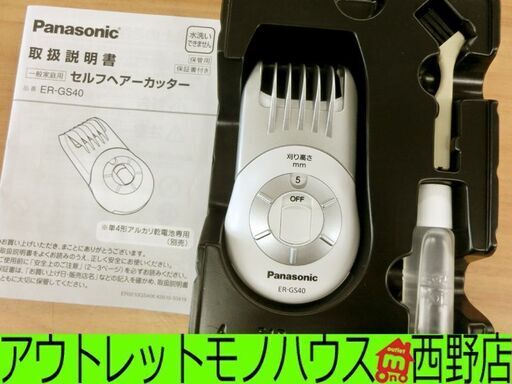 ■パナソニック セルフヘアーカッター ER-GS40 乾電池式 ヘアーカット 札幌 西区 西野店
