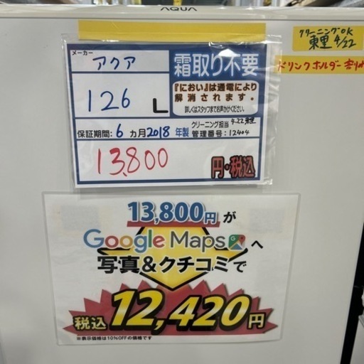 配達可【冷蔵庫】【アクア】126L 2018年製★6ヶ月保証付★クリーニング済み【管理番号12404】