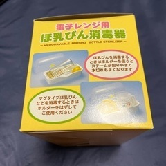 電子レンジ用哺乳瓶消毒器の画像