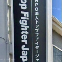 キックボクシングジム TFJ GYM 阿見町 練習生募集の画像
