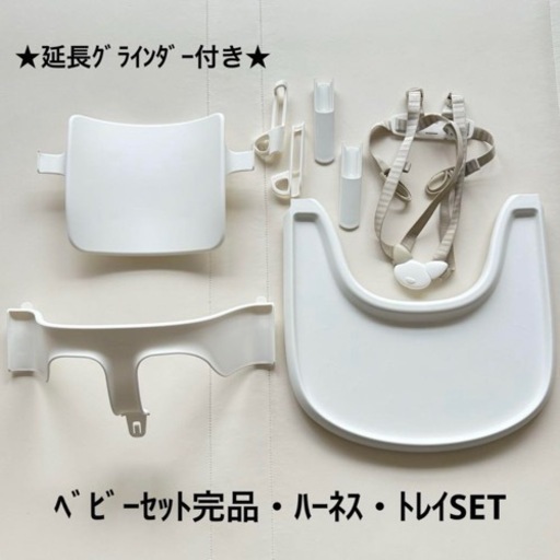 ストッケ　トリップトラップ　ベビーセットホワイト、トレイ、ハーネス