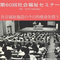 公益財団法人鉄道弘済会主催　第60回「社会福祉セミナー」☆オンラ...