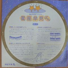 星座早見盤　四谷大塚の画像