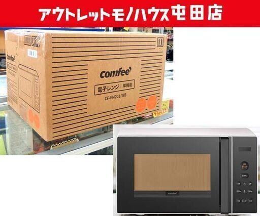 新品 comfee‘ 電子レンジ CF-EM201WB ヘルツフリー 650W あたため専用 ターンテーブル 17L 札幌市北区屯田店