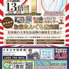 【南魚沼市民会館】3日間限定！『買取専門店さすがや』がご不要なお品物を高価買取いたします！ - 南魚沼市
