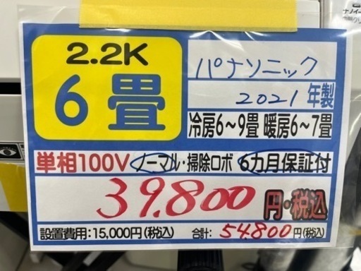 【パナソニック①／エアコン2.2k】【2021年製】【６畳用】【クリーニング済】【６ヶ月保証】【取付可】【管理番号12404】