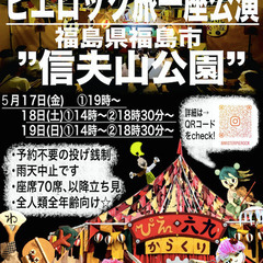 奇妙奇天烈からくりサーカス 『ピエロック旅一座』が 福島市信夫山...