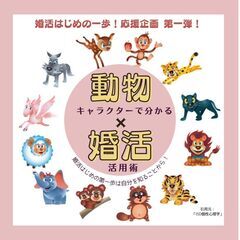 動物キャラクターで分かる！婚活活用術！個別相談会