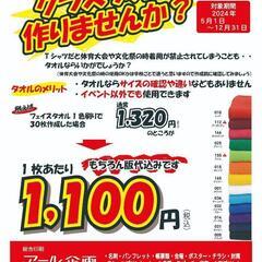 オリジナルタオル作りませんか？
