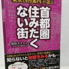 「首都圏住みたくない街」
