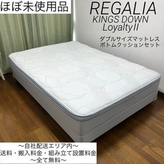 高級ベッドメーカーレガリア✨ホテル採用品✨自社配送エリア内は全て...
