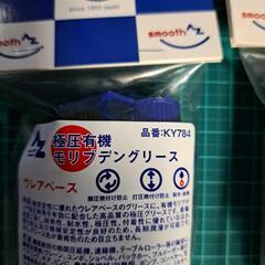モリブデングリース KY 784　２本の画像