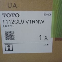 その2 TOTO　L型手すり　品番：T112CL9 V1RNW　＃DB9　値下げ16,500→3,300の画像