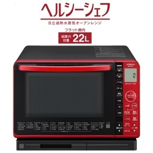 【超美品‼️】日立 2020年製 22Lスチームオーブンレンジ《ヘルシーシェフ》 過熱水蒸気 ノンフライ調理 角皿付き レッド♪