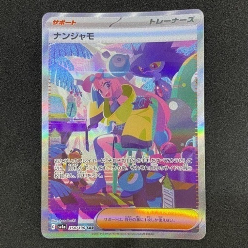 ポケモンカード　ナンジャモ　SAR リサイクルショップ宮崎屋住吉店24.4.24k