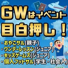 ★5月のゴールデンウイークは『ワンデーレッスン』で決まり!!　休日でレベルアップ！単発サッカー教室！の画像