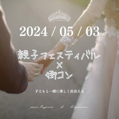 子どもと一緒に街コンできる！親子フェスティバルで街コン！