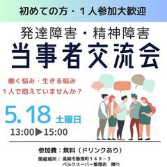 ♪初めての参加大歓迎♪　精神障害・発達障害☆当事者会☆