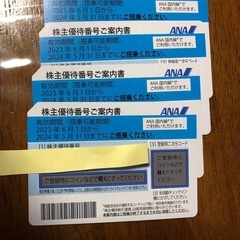 ANA株主優待券