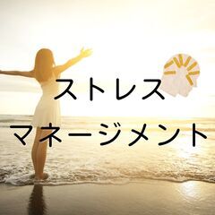 4/27(日)ストレスマネージメント【千葉市】（17時～20時）