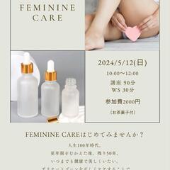 女性の新常識♡フェミニンケア講座&フェミニンケアオイル作り