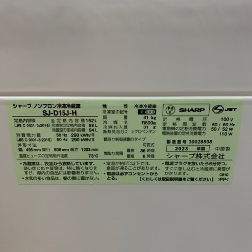 極美品 2023年 シャープ 冷蔵庫 SJ-D15J-H 152L