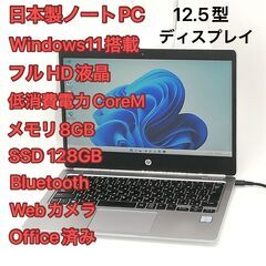 即使用可 高速SSD 日本製 ノートパソコン hp Folio G1 中古美品 フルHD 12.5型 CoreM 8GB 無線Wi-Fi Bluetooth webカメラ Windows11 Office