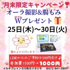 月末限定キャンペーン❣️腸もみとオーラ撮影付きヨガ体験会