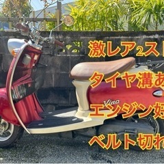 【破格早い者勝ち】2スト ヤマハ ビーノ 原付 ベルト切れ