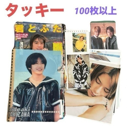 滝沢秀明❤ピンナップポスター　切り抜き　フォトカード　クリアファイル　100枚以上 まとめ売り