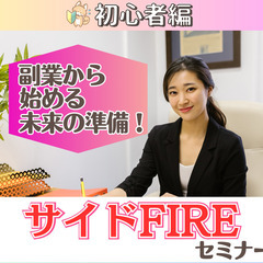 【zoom】自由な生活を実現!副業からのサイドFIREセミナー(...