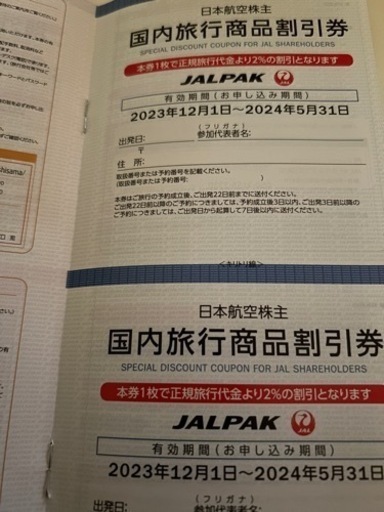 ⭐︎GWセール⭐︎【2024/5/31まで】JAL株主割引券 4枚 & 優待冊子 セット