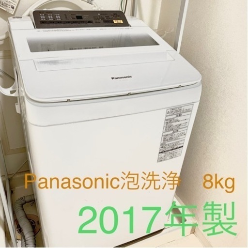 【動作確認済】高機能　洗濯機　Panasonic 2017年製　8kg 2〜4人家族用