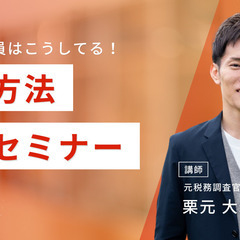 5/17(金)18:30~20:00｜元国税職員はこうしてる！記...