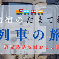 5/19(日)9:40~16:10｜のんびり休日🌱いぶたまで列車の旅🚃の画像