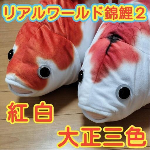 【未使用品】リアルワールド　錦鯉2　大正三色　紅白