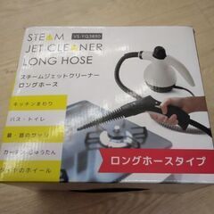 新品未使用 スチームクリーナー ガスコンロ トイレ  掃除機