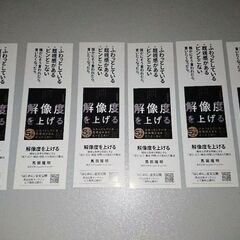 英治出版 　解像度を上げる　しおり 6枚の画像