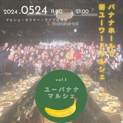 【出展者募集中】5月24日（金）大阪バナナホールで 初のマルシェ...
